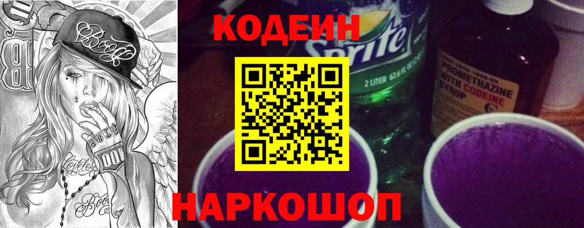 Сызрань  Кодеиновый сироп Lean Purple Drank  закладка  Вход с VPN  Кодеиновый сироп Lean Purple Drank 